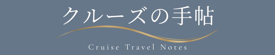 クルーズの手帖